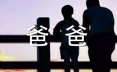 一年級作文我的爸爸（精選21篇）