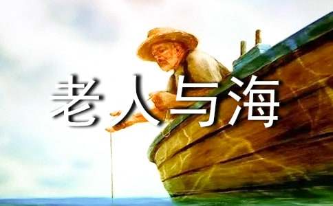 《老人與?！纷x后感作文2500字