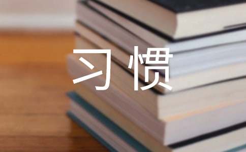 我養(yǎng)成了一個好習慣作文100字（通用25篇）