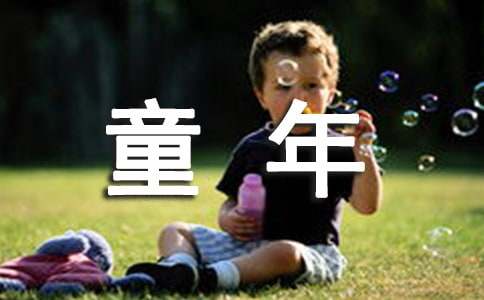 童年的夢(mèng)想的作文300字