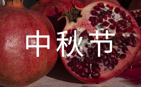 中秋節(jié)的作文五年級