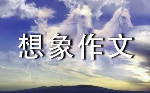 的中國(guó)想象作文15篇（精品）
