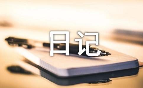 四年級上冊觀察日記(實用)
