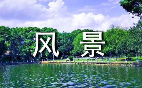 有關(guān)描寫風(fēng)景的經(jīng)典比喻句160句