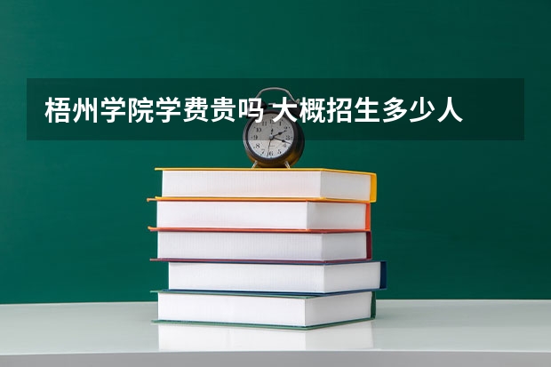 梧州學(xué)院學(xué)費(fèi)貴嗎 大概招生多少人
