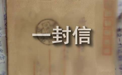 給她一周年相識(shí)的一封信（精選5篇）