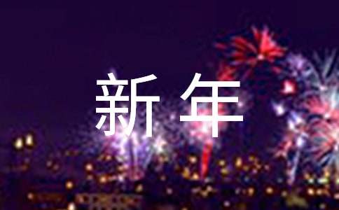 企業(yè)對員工新年寄語140句