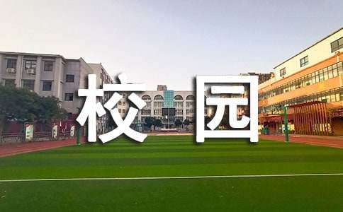 關(guān)于美麗校園的手抄報素材