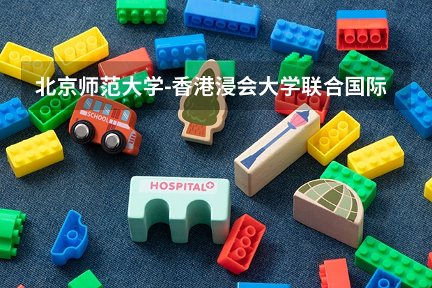 北京師范大學(xué)-香港浸會大學(xué)聯(lián)合國際學(xué)院學(xué)費貴嗎 大概招生多少人