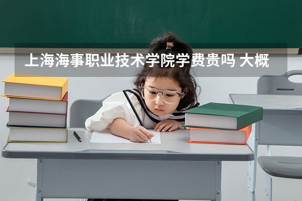 上海海事職業(yè)技術(shù)學(xué)院學(xué)費(fèi)貴嗎 大概招生多少人