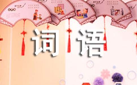難過詞語的描寫110個