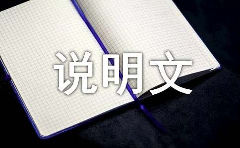 八年級(jí)丹霞山說明文600字（通用18篇）