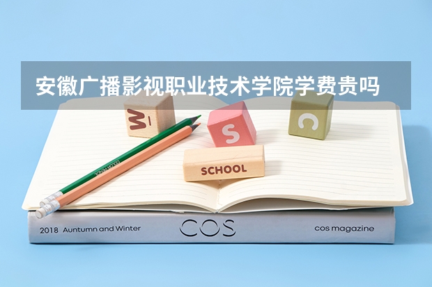 安徽廣播影視職業(yè)技術(shù)學(xué)院學(xué)費(fèi)貴嗎 大概招生多少人