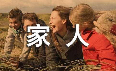 關心家人的優(yōu)秀句子190句