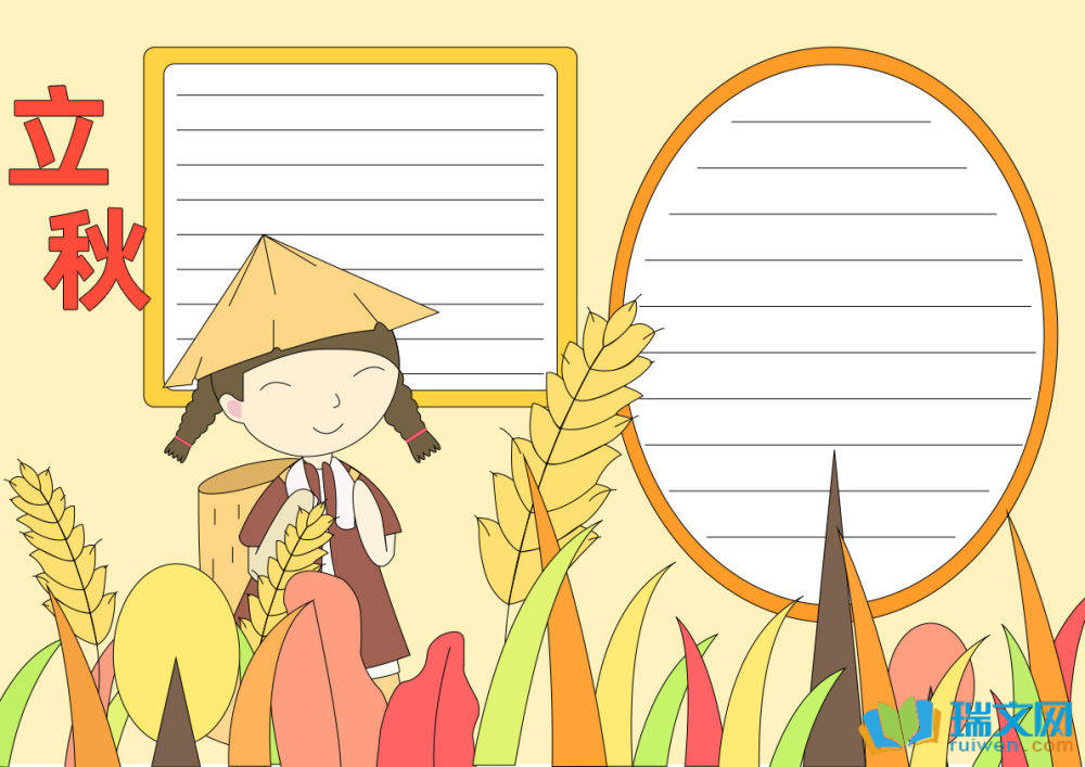 立秋節(jié)氣手抄報(bào)簡(jiǎn)單又好看（精選15張）