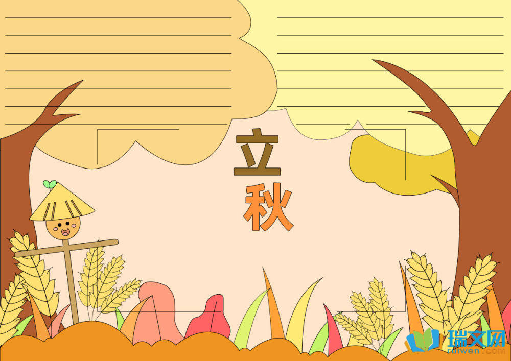 立秋節(jié)氣手抄報(bào)簡筆畫