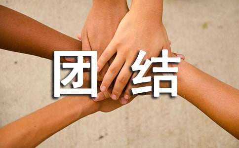 有關(guān)團結(jié)的經(jīng)典諺語（通用110句）
