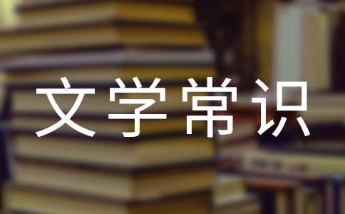中國(guó)古代文學(xué)常識(shí)經(jīng)典版