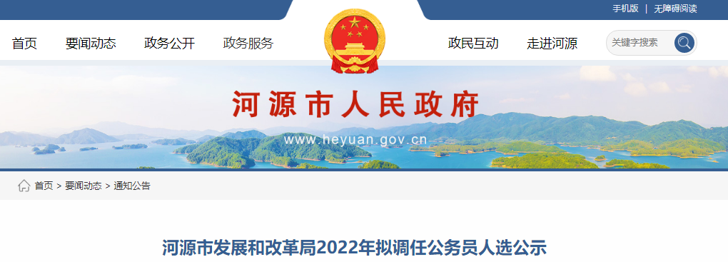 2022年廣東河源市發(fā)展和改革局?jǐn)M調(diào)任公務(wù)員人選公示