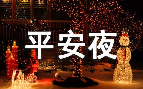 平安夜英語(yǔ)作文（通用37篇）