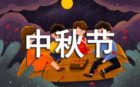 小學(xué)中秋節(jié)的作文200字（通用17篇）