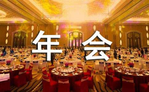 年會歌曲串燒推薦