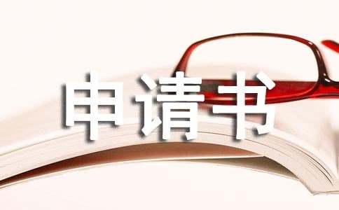 義務(wù)兵留隊(duì)申請(qǐng)書（通用12篇）