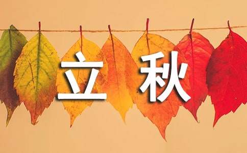 有關(guān)立秋節(jié)氣的農(nóng)業(yè)諺語(yǔ)170句