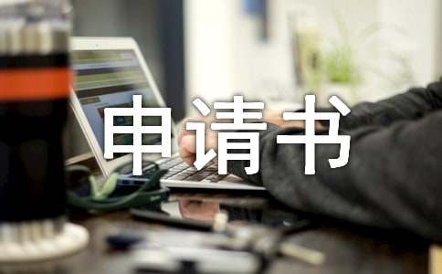 關(guān)于小學(xué)入學(xué)申請(qǐng)書（精選18篇）