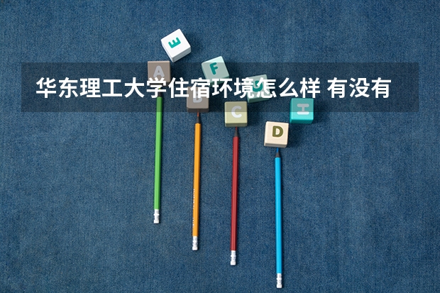 華東理工大學(xué)住宿環(huán)境怎么樣 有沒有獨(dú)立衛(wèi)生間