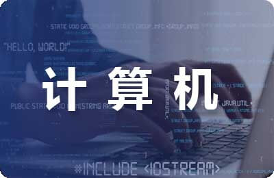 計(jì)算機(jī)大學(xué)畢業(yè)論文