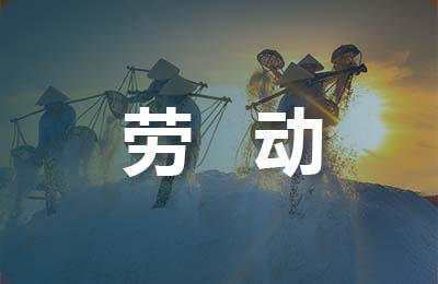 廈門勞動合同