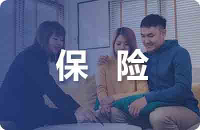 保險業(yè)務管理