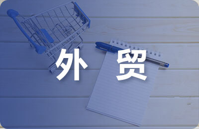 對外貿(mào)易合同范本