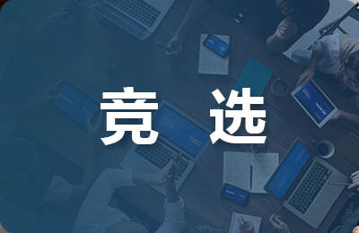 競(jìng)選英語(yǔ)領(lǐng)讀員發(fā)言稿