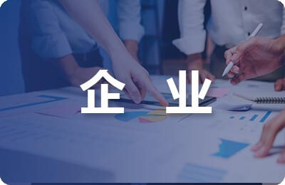 企業(yè)委托書格式