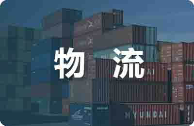長期物流運(yùn)輸合同