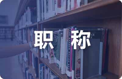 職稱評(píng)選辦法