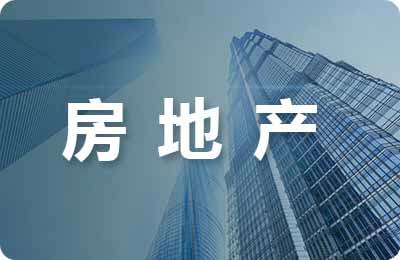 房地產(chǎn)銷售合同