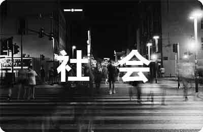社會熱點(diǎn)問題論文