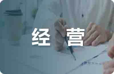 聯(lián)營(yíng)經(jīng)營(yíng)合同