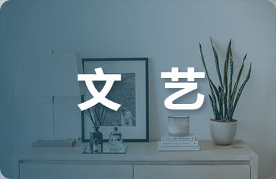 文藝委員競選稿