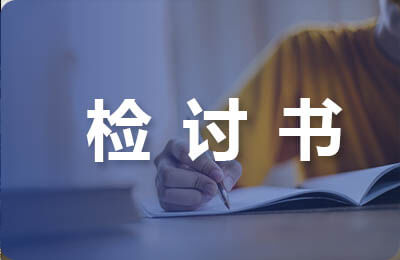 檢討書3000字