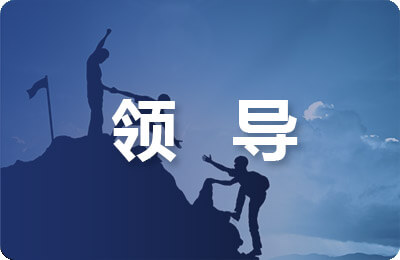 給領(lǐng)導(dǎo)的慰問信