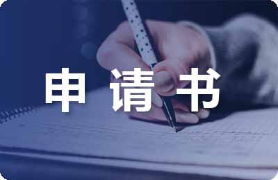 部隊(duì)轉(zhuǎn)正申請(qǐng)書(shū)范文10篇