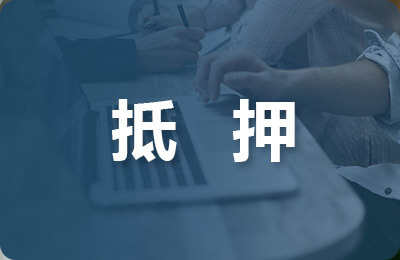 抵押貸款承諾書