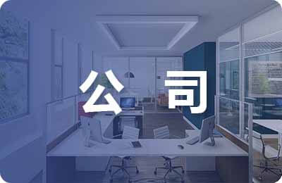 公司培訓(xùn)協(xié)議書
