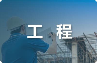工程化學(xué)論文