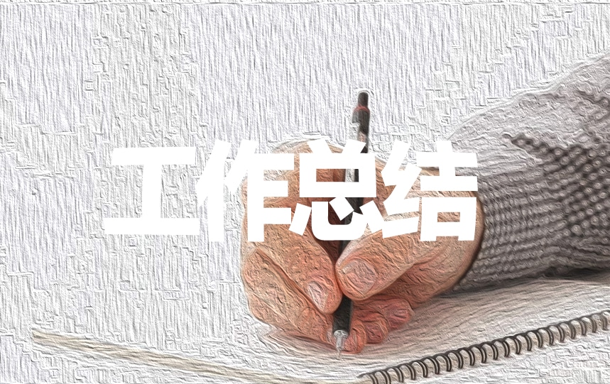 大學(xué)生實習(xí)個人工作總結(jié)范文參考