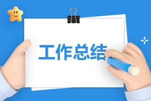 大學生頂崗實習個人工作總結